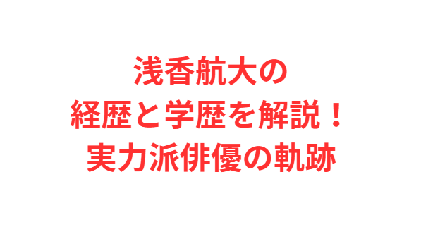 浅香航大の経歴と学歴を解説！実力派俳優の軌跡
