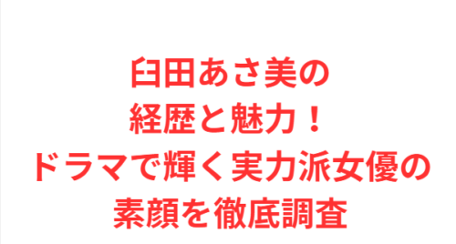 臼田あさ美の経歴と魅力！ドラマで輝く実力派女優の素顔を徹底調査