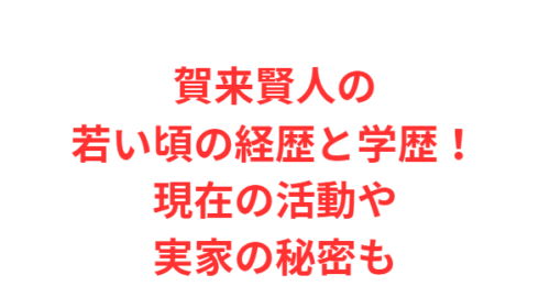 賀来賢人の若い頃の経歴と学歴！現在の活動や実家の秘密も
