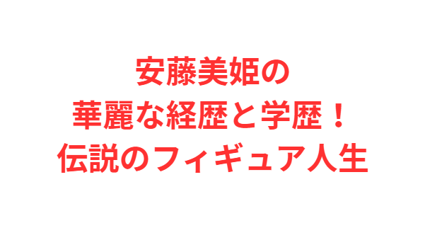 安藤美姫の華麗な経歴と学歴！伝説のフィギュア人生