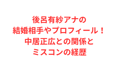 後呂有紗アナの結婚相手やプロフィール！中居正広との関係とミスコンの経歴