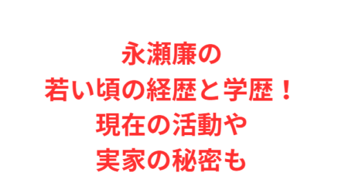 永瀬廉の若い頃の経歴と学歴！現在の活動や実家の秘密も