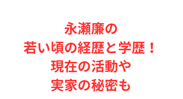 永瀬廉の若い頃の経歴と学歴！現在の活動や実家の秘密も