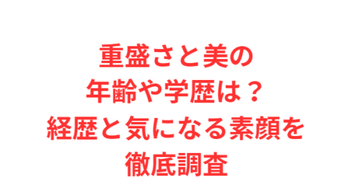 重盛さと美の年齢や学歴は?経歴と気になる素顔を徹底調査