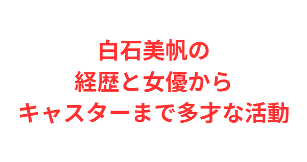 白石美帆の経歴と女優からキャスターまで多才な活動