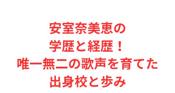 安室奈美恵の学歴と経歴！唯一無二の歌声を育てた出身校と歩み
