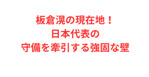 板倉滉の現在地！日本代表の守備を牽引する強固な壁