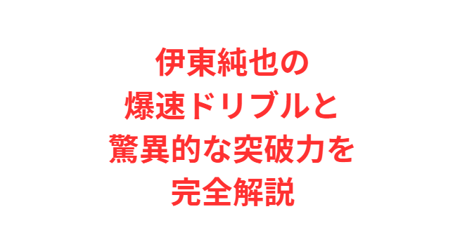 伊東純也の爆速ドリブルと驚異的な突破力を完全解説