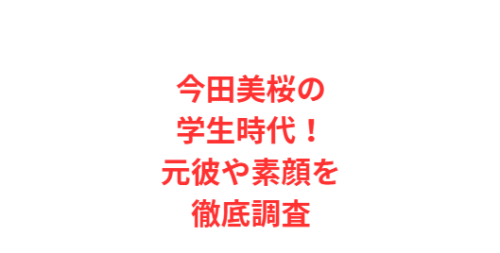 今田美桜の学生時代！元彼や素顔を徹底調査