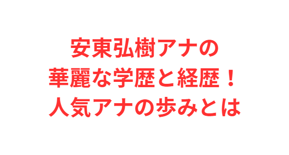 安東弘樹アナの華麗な学歴と経歴！人気アナの歩みとは