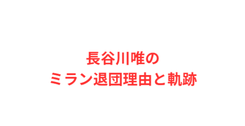 長谷川唯のミラン退団理由と軌跡