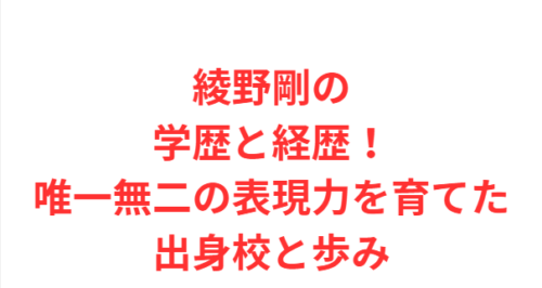 綾野剛の学歴と経歴!唯一無二の表現力を育てた出身校と歩み