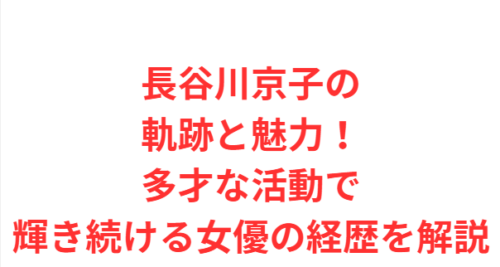 長谷川京子の軌跡と魅力!多才な活動で輝き続ける女優の経歴を解説