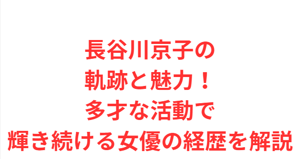 長谷川京子の軌跡と魅力！多才な活動で輝き続ける女優の経歴を解説