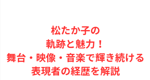 松たか子の軌跡と魅力!舞台・映像・音楽で輝き続ける表現者の経歴を解説