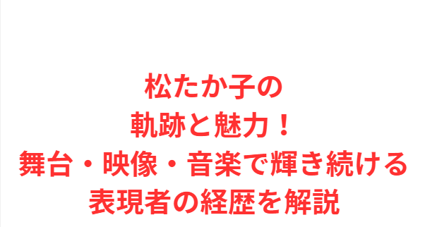 松たか子の軌跡と魅力！舞台・映像・音楽で輝き続ける表現者の経歴を解説