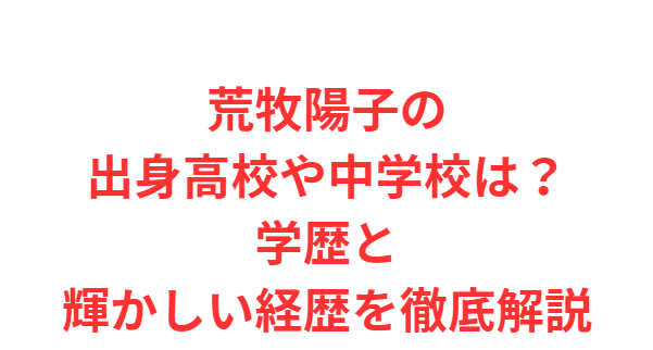 荒牧陽子の出身高校や中学校は？学歴と輝かしい経歴を徹底解説
