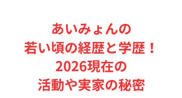 あいみょんの若い頃の経歴と学歴！2026現在の活動や実家の秘密