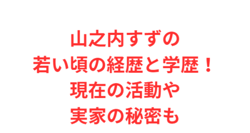 山之内すずの若い頃の経歴と学歴！現在の活動や実家の秘密も