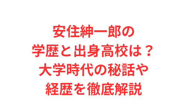 安住紳一郎の学歴と出身高校は？大学時代の秘話や経歴を徹底解説
