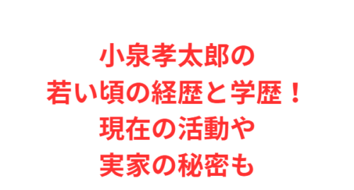 小泉孝太郎の若い頃の経歴と学歴！現在の活動や実家の秘密も