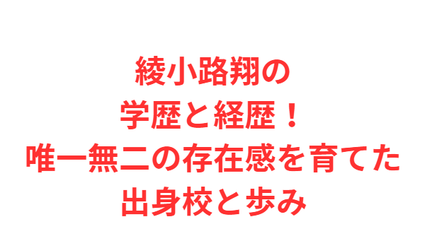 綾小路翔の学歴と経歴！唯一無二の存在感を育てた出身校と歩み