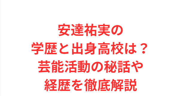 安達祐実の学歴と出身高校は？芸能活動の秘話や経歴を徹底解説