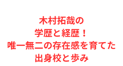 木村拓哉の学歴と経歴！唯一無二の存在感を育てた出身校と歩み