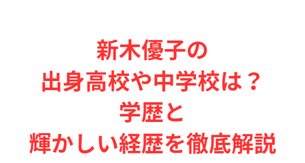 新木優子の出身高校や中学校は？学歴と輝かしい経歴を徹底解説