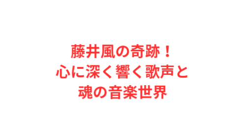 藤井風の奇跡!心に深く響く歌声と魂の音楽世界