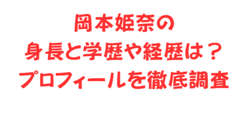 岡本姫奈の身長と学歴や経歴は？プロフィールを徹底調査