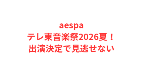 aespaテレ東音楽祭2026夏！出演決定で見逃せない