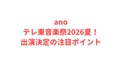 anoテレ東音楽祭2026夏!出演決定の注目ポイント