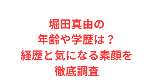 堀田真由の年齢や学歴は?経歴と気になる素顔を徹底調査