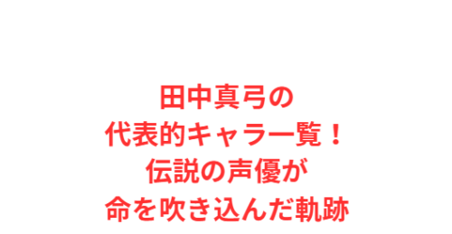 田中真弓の代表的キャラ一覧！伝説の声優が命を吹き込んだ軌跡