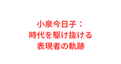 小泉今日子:時代を駆け抜ける表現者の軌跡