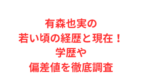 有森也実の若い頃の経歴と現在！学歴や偏差値を徹底調査