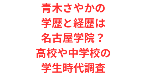 青木さやかの学歴と経歴は名古屋学院？高校や中学校の学生時代調査