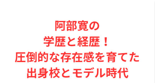 阿部寛の学歴と経歴！圧倒的な存在感を育てた出身校とモデル時代