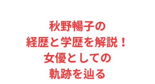 秋野暢子の経歴と学歴を解説！女優としての軌跡を辿る