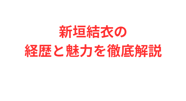 新垣結衣の経歴と魅力を徹底解説