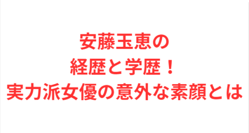 安藤玉恵の経歴と学歴！実力派女優の意外な素顔とは