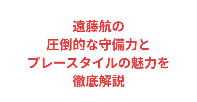 遠藤航の圧倒的な守備力とプレースタイルの魅力を徹底解説