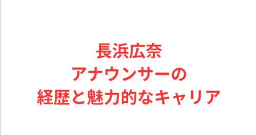 長浜広奈アナウンサーの経歴と魅力的なキャリア