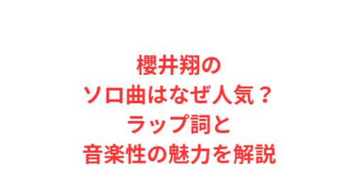 櫻井翔のソロ曲はなぜ人気?ラップ詞と音楽性の魅力を解説