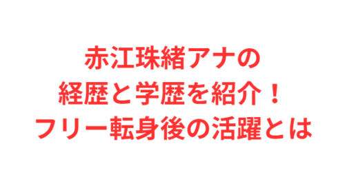 赤江珠緒アナの経歴と学歴を紹介！フリー転身後の活躍とは