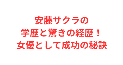 安藤サクラの学歴と驚きの経歴!女優として成功の秘訣
