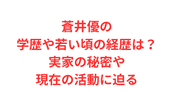 蒼井優の学歴や若い頃の経歴は？実家の秘密や現在の活動に迫る