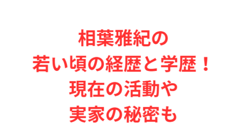 相葉雅紀の若い頃の経歴と学歴！現在の活動や実家の秘密も