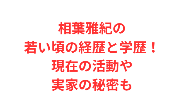 相葉雅紀の若い頃の経歴と学歴！現在の活動や実家の秘密も